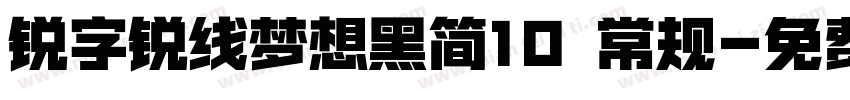 锐字锐线梦想黑简10 常规字体转换